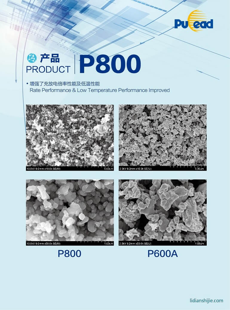 北大先行鋰離子電池正極材料磷酸鐵鋰P800簡(jiǎn)介