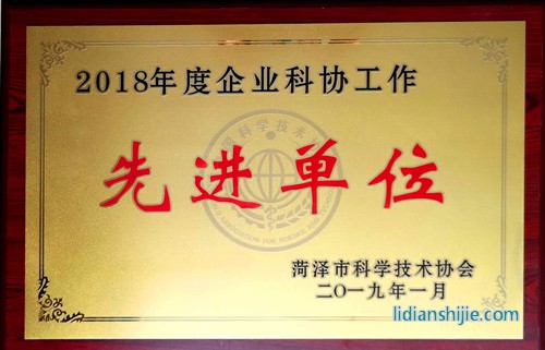 玉皇新能源榮獲2018年度菏澤市企業(yè)科協(xié)工作先進(jìn)單位