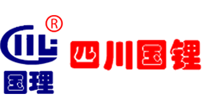 四川國(guó)鋰