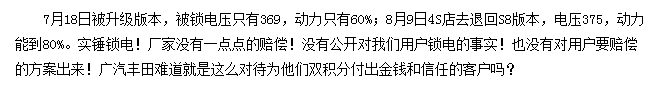 被“鎖”的廣汽豐田iA5：續(xù)航、動(dòng)力縮水，用戶(hù)權(quán)益誰(shuí)來(lái)保障？