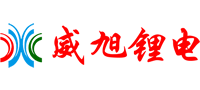德陽威旭鋰電科技有限責(zé)任公司