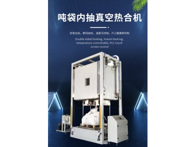 興楷立 通過式全自動(dòng)噸袋內(nèi)抽真空包裝機(jī)