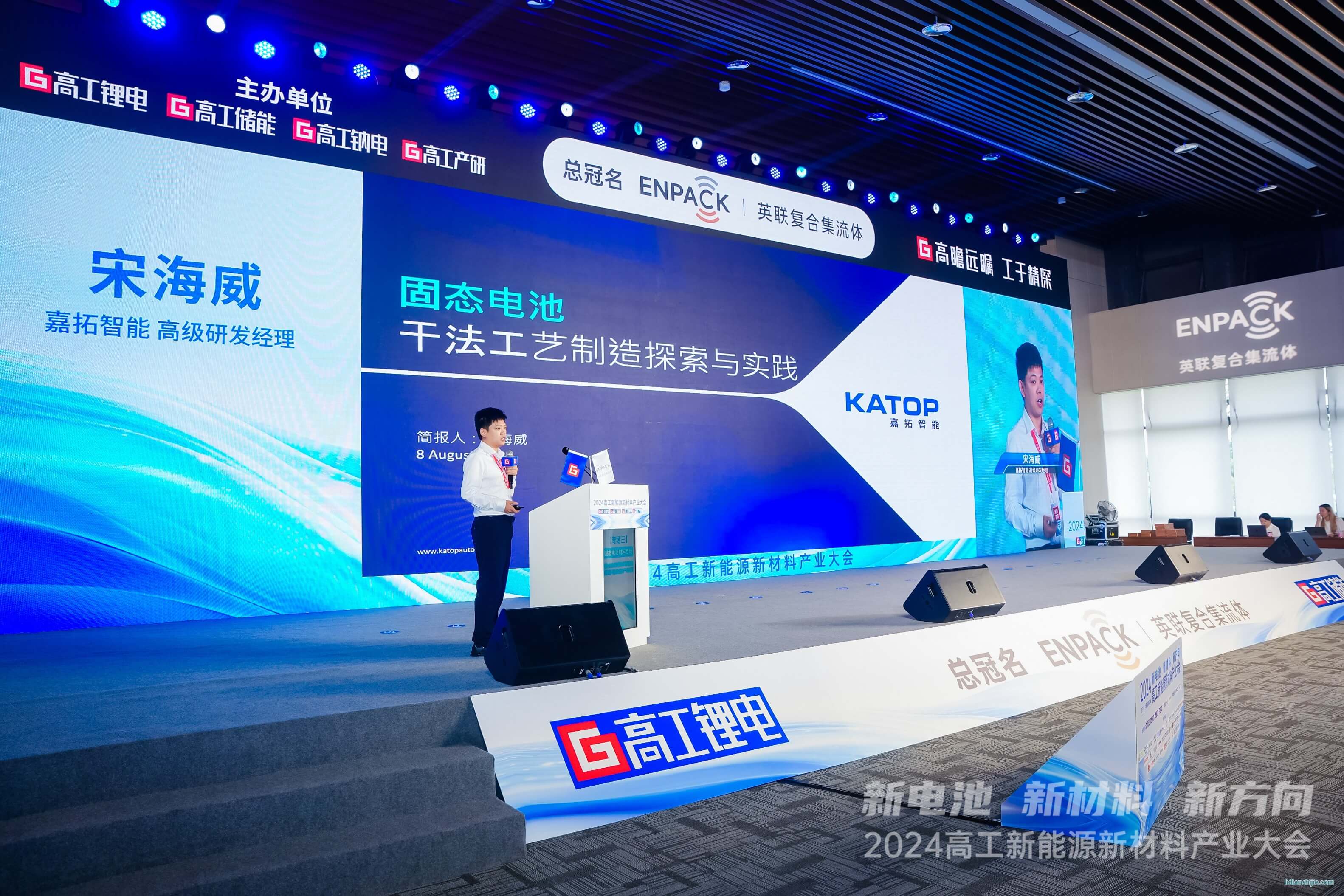嘉拓智能受邀參加2024高工新能源新材料產(chǎn)業(yè)大會
